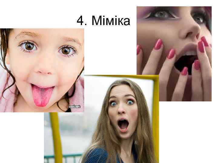 4. Міміка 