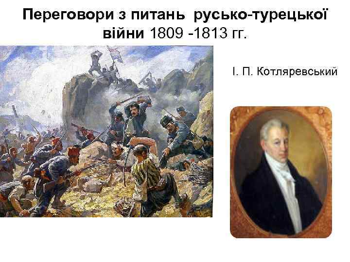 Переговори з питань русько-турецької війни 1809 -1813 гг. І. П. Котляревський 