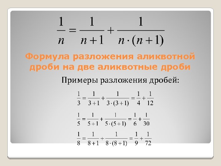 Формулы дробей. Аликвотные дроби. Аликвотные дроби формула. Разложение аликвотных дробей. Формула разложения аликвотных дробей.