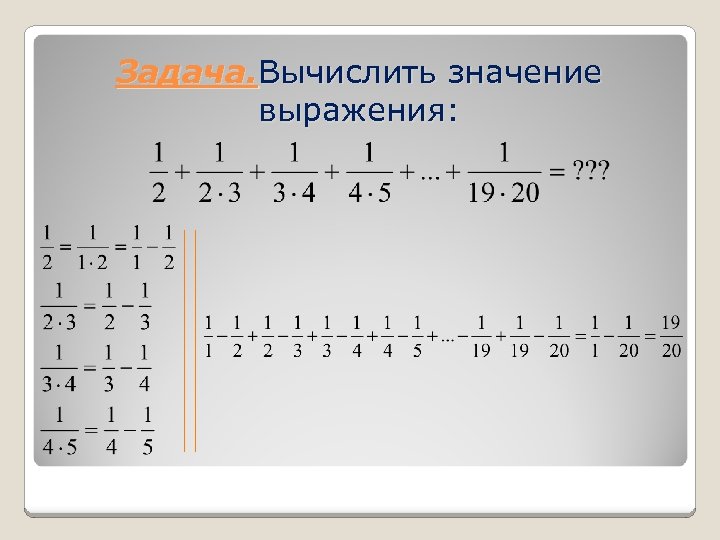 Задача. Вычислить значение выражения: 