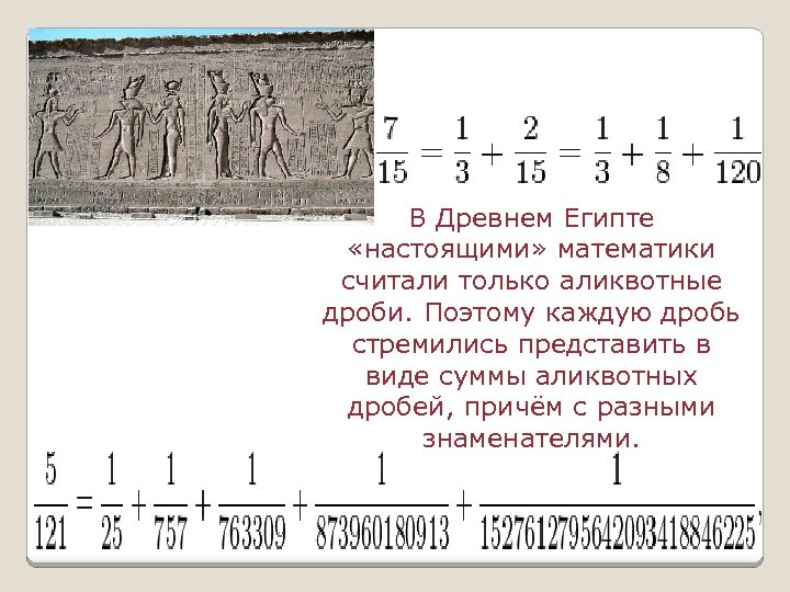 Дроби в древней греции картинки