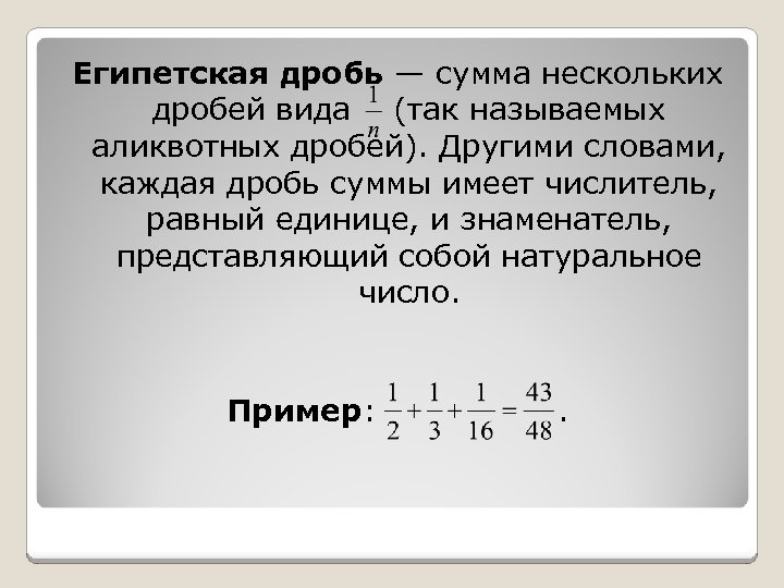 Есть дробь 1 1. Аликвотные дроби. Сумма двух дробей. Аликвотные дроби (египетские дроби). Сумма аликвотных дробей.