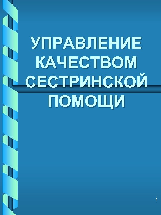 УПРАВЛЕНИЕ КАЧЕСТВОМ СЕСТРИНСКОЙ ПОМОЩИ 1 