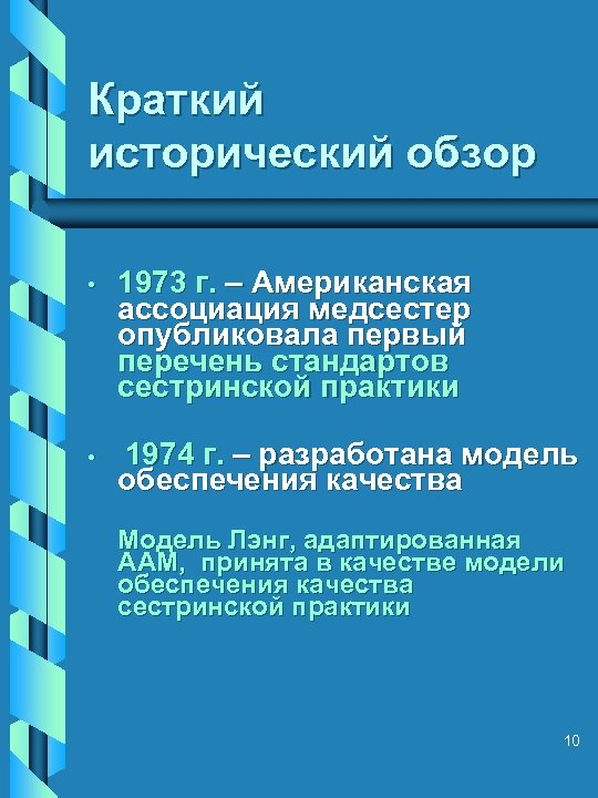 Краткий исторический обзор • 1973 г. – Американская ассоциация медсестер опубликовала первый перечень стандартов