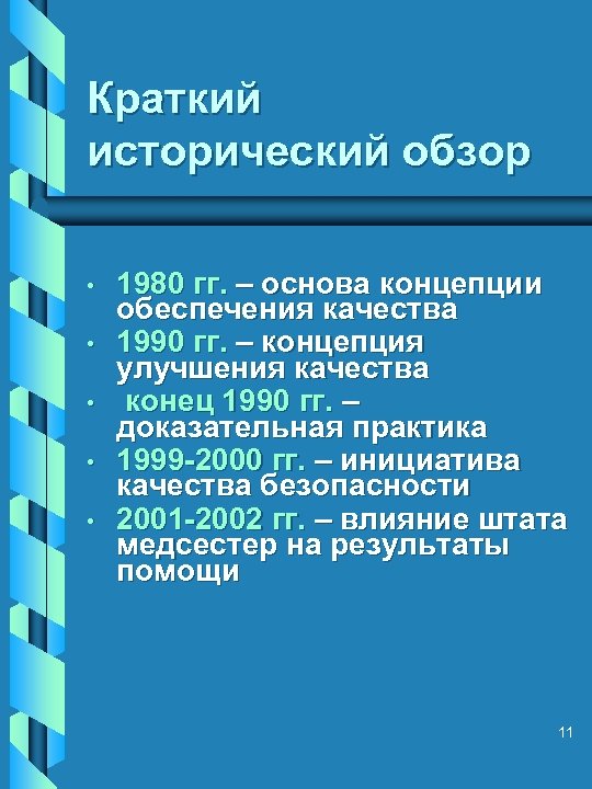 Краткий исторический обзор • • • 1980 гг. – основа концепции обеспечения качества 1990