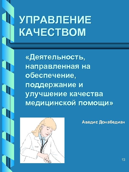 Управление качеством сестринской помощи