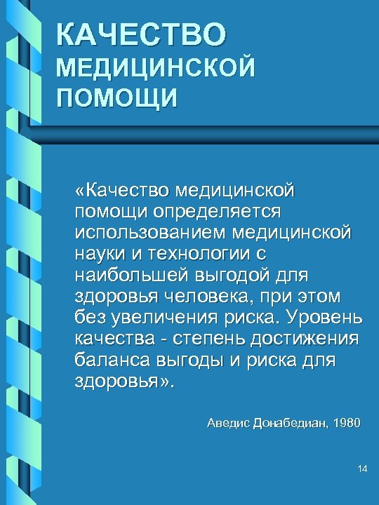 КАЧЕСТВО МЕДИЦИНСКОЙ ПОМОЩИ «Качество медицинской помощи определяется использованием медицинской науки и технологии с наибольшей