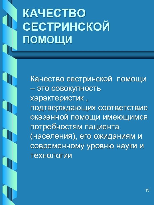 КАЧЕСТВО СЕСТРИНСКОЙ ПОМОЩИ Качество сестринской помощи – это совокупность характеристик , подтверждающих соответствие оказанной