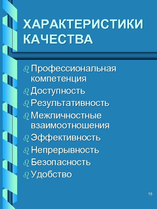 ХАРАКТЕРИСТИКИ КАЧЕСТВА b Профессиональная компетенция b Доступность b Результативность b Межличностные взаимоотношения b Эффективность