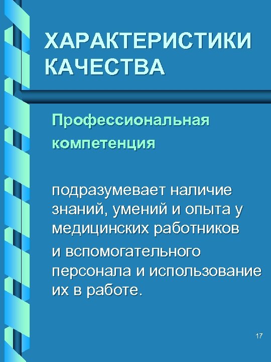ХАРАКТЕРИСТИКИ КАЧЕСТВА Профессиональная компетенция подразумевает наличие знаний, умений и опыта у медицинских работников и