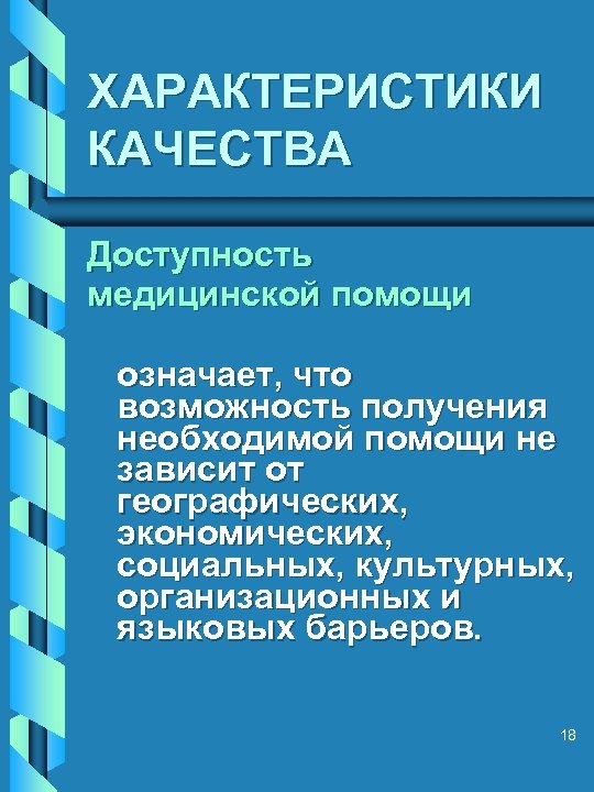 ХАРАКТЕРИСТИКИ КАЧЕСТВА Доступность медицинской помощи означает, что возможность получения необходимой помощи не зависит от