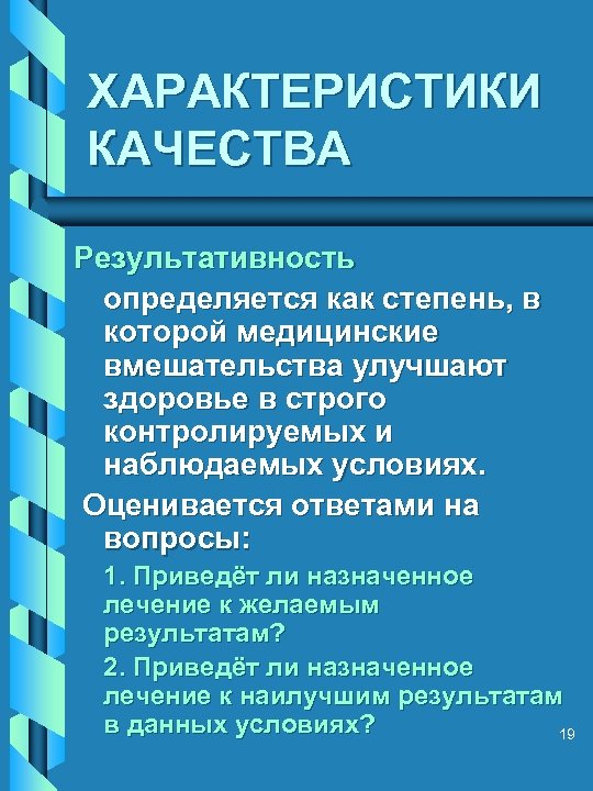 ХАРАКТЕРИСТИКИ КАЧЕСТВА Результативность определяется как степень, в которой медицинские вмешательства улучшают здоровье в строго