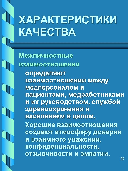 ХАРАКТЕРИСТИКИ КАЧЕСТВА Межличностные взаимоотношения определяют взаимоотношения между медперсоналом и пациентами, медработниками и их руководством,