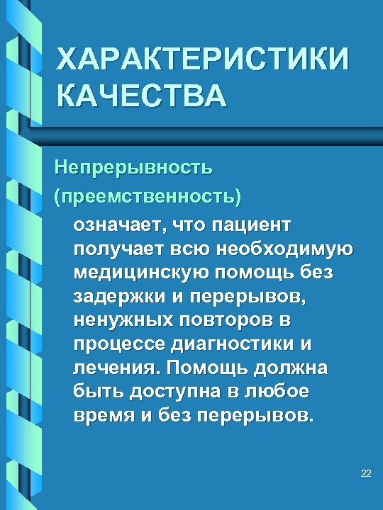 ХАРАКТЕРИСТИКИ КАЧЕСТВА Непрерывность (преемственность) означает, что пациент получает всю необходимую медицинскую помощь без задержки
