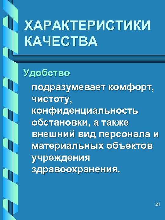 ХАРАКТЕРИСТИКИ КАЧЕСТВА Удобство подразумевает комфорт, чистоту, конфиденциальность обстановки, а также внешний вид персонала и
