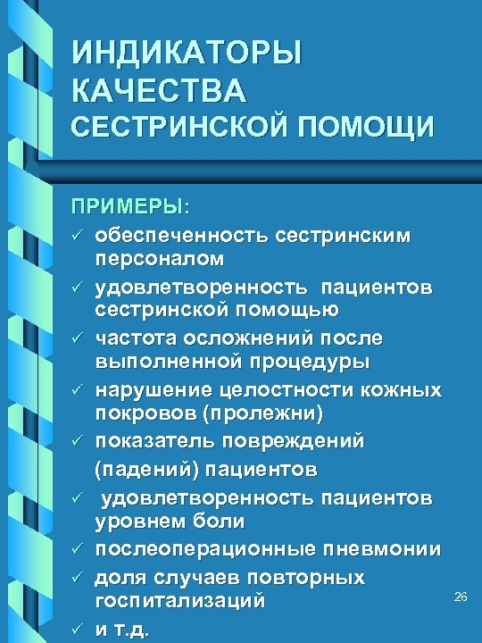 Контроль качества сестринской помощи