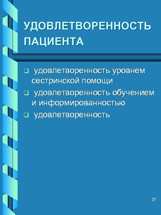 УДОВЛЕТВОРЕННОСТЬ ПАЦИЕНТА удовлетворенность уровнем сестринской помощи q удовлетворенность обучением и информированностью q удовлетворенность q