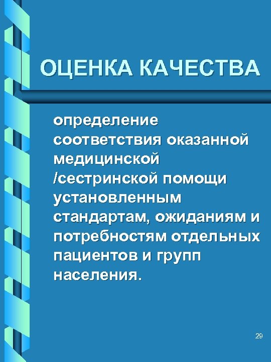 ОЦЕНКА КАЧЕСТВА определение соответствия оказанной медицинской /сестринской помощи установленным стандартам, ожиданиям и потребностям отдельных