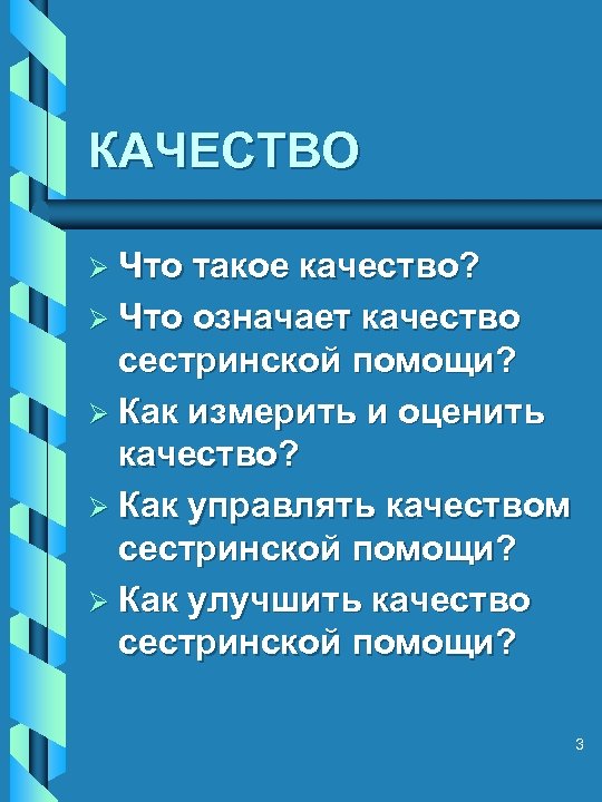 КАЧЕСТВО Ø Что такое качество? Ø Что означает качество сестринской помощи? Ø Как измерить