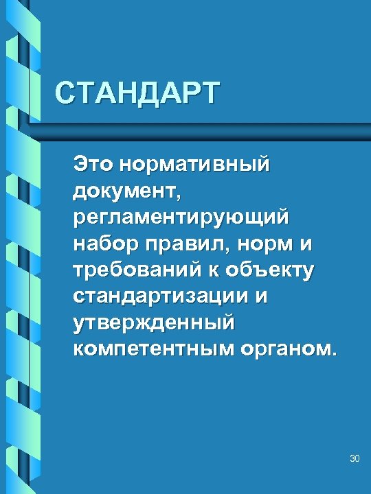 СТАНДАРТ Это нормативный документ, регламентирующий набор правил, норм и требований к объекту стандартизации и