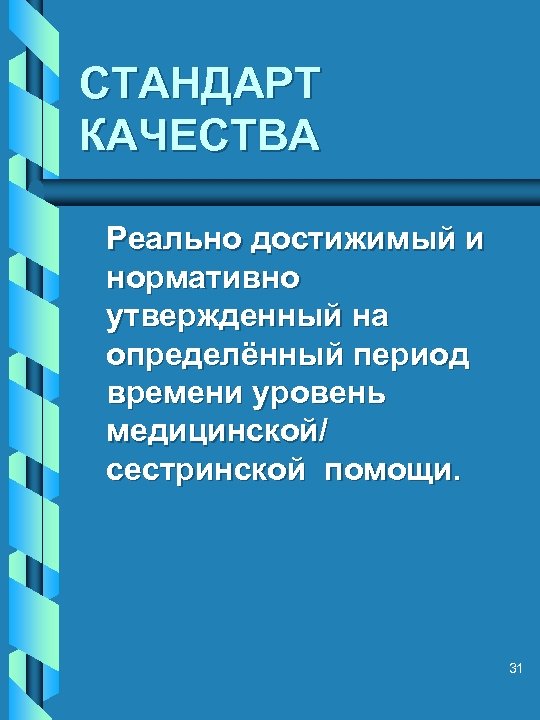 СТАНДАРТ КАЧЕСТВА Реально достижимый и нормативно утвержденный на определённый период времени уровень медицинской/ сестринской