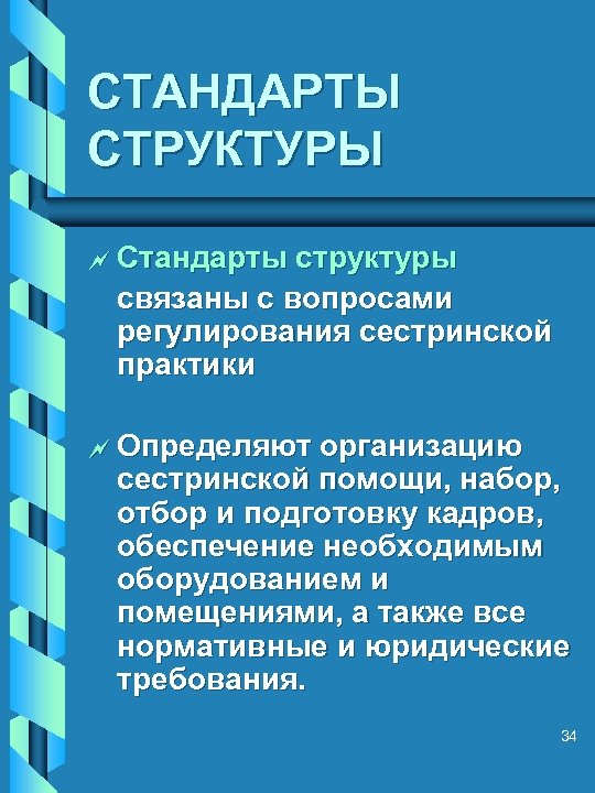 СТАНДАРТЫ СТРУКТУРЫ ~ Стандарты структуры связаны с вопросами регулирования сестринской практики ~ Определяют организацию