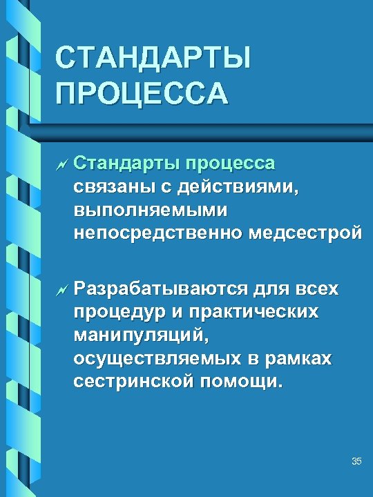 СТАНДАРТЫ ПРОЦЕССА ~ Стандарты процесса связаны с действиями, выполняемыми непосредственно медсестрой ~ Разрабатываются для