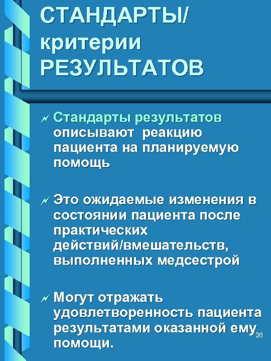 СТАНДАРТЫ/ критерии РЕЗУЛЬТАТОВ ~ Стандарты результатов описывают реакцию пациента на планируемую помощь ~ Это