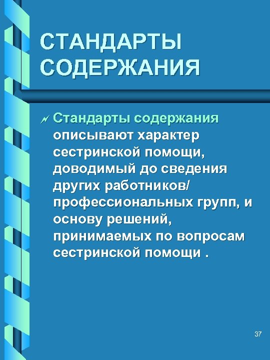 СТАНДАРТЫ СОДЕРЖАНИЯ ~ Стандарты содержания описывают характер сестринской помощи, доводимый до сведения других работников/