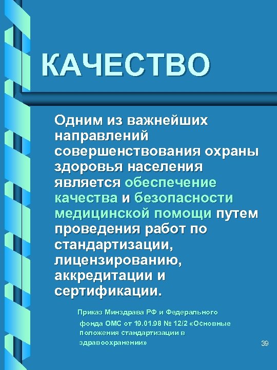КАЧЕСТВО Одним из важнейших направлений совершенствования охраны здоровья населения является обеспечение качества и безопасности