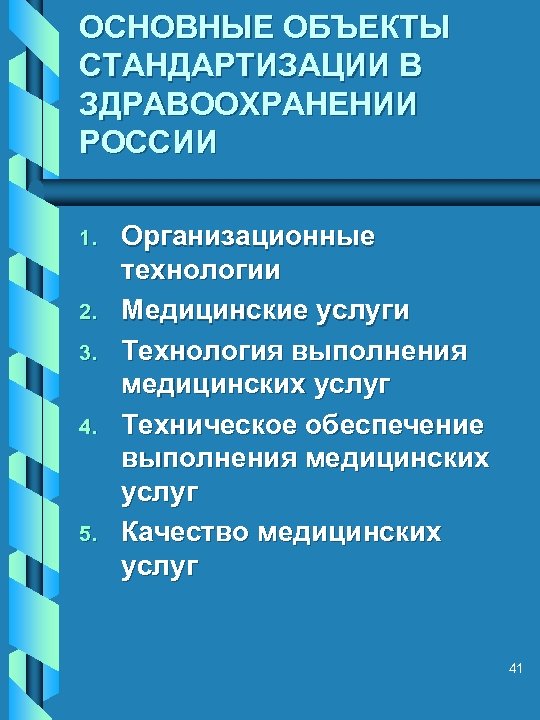 ОСНОВНЫЕ ОБЪЕКТЫ СТАНДАРТИЗАЦИИ В ЗДРАВООХРАНЕНИИ РОССИИ 1. 2. 3. 4. 5. Организационные технологии Медицинские