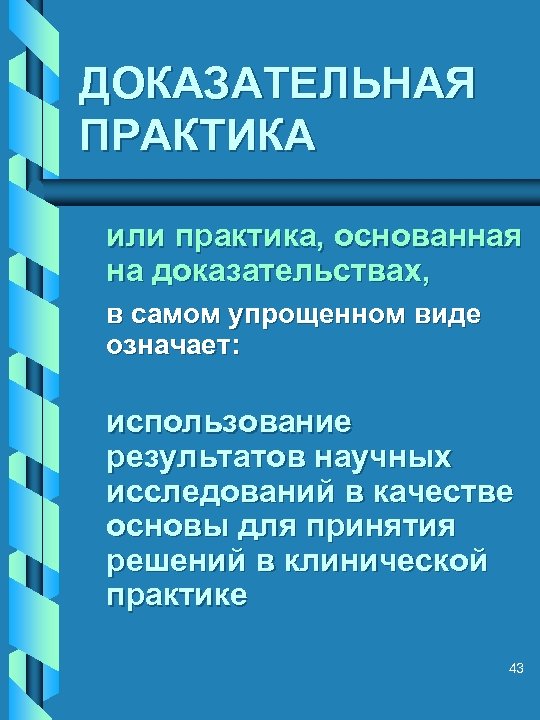 ДОКАЗАТЕЛЬНАЯ ПРАКТИКА или практика, основанная на доказательствах, в самом упрощенном виде означает: использование результатов