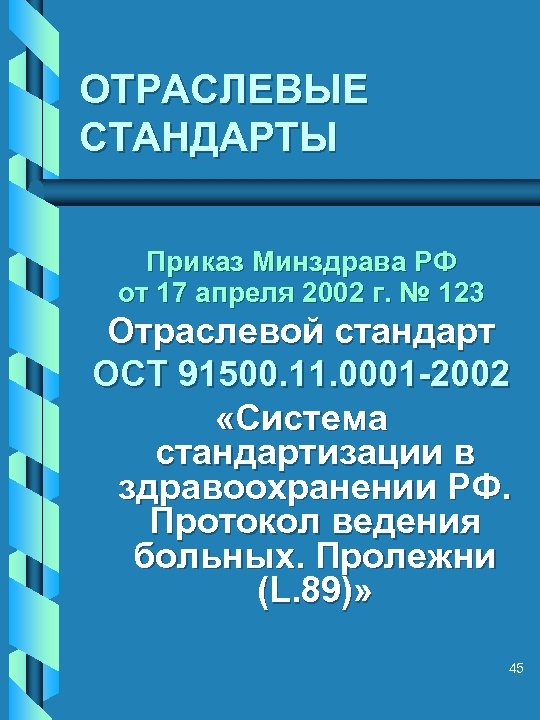 Стандарты приказов