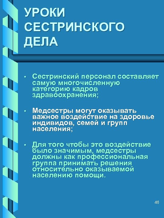 УРОКИ СЕСТРИНСКОГО ДЕЛА • Сестринский персонал составляет самую многочисленную категорию кадров здравоохранения; • Медсестры
