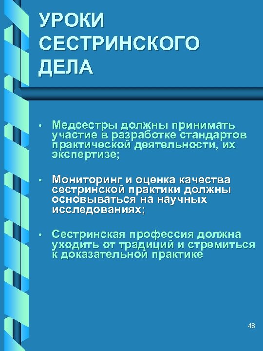 УРОКИ СЕСТРИНСКОГО ДЕЛА • Медсестры должны принимать участие в разработке стандартов практической деятельности, их