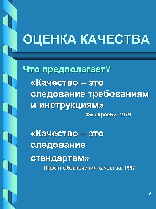 ОЦЕНКА КАЧЕСТВА Что предполагает? «Качество – это следование требованиям и инструкциям» Фил Кросби, 1979