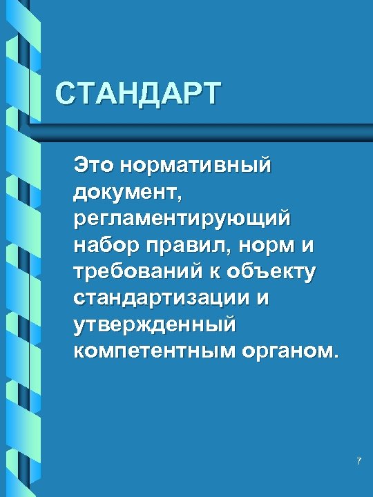 СТАНДАРТ Это нормативный документ, регламентирующий набор правил, норм и требований к объекту стандартизации и