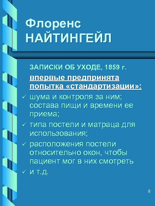 Флоренс НАЙТИНГЕЙЛ ЗАПИСКИ ОБ УХОДЕ, 1859 г. ü ü впервые предпринята попытка «стандартизации» :