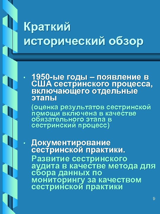 Краткий исторический обзор • 1950 -ые годы – появление в США сестринского процесса, включающего