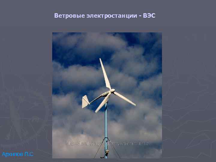 Ветровые электростанции - ВЭС Архипов П. С 