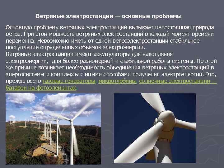 Ветряные электростанции — основные проблемы Основную проблему ветряных электростанций вызывает непостоянная природа ветра. При
