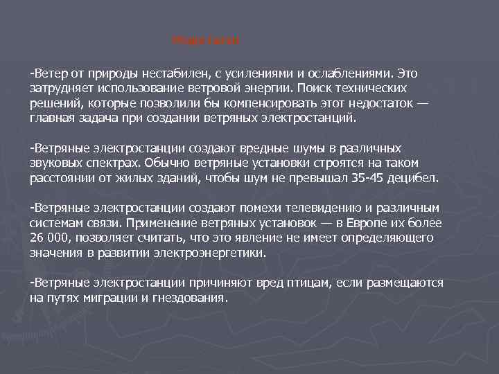  Недостатки -Ветер от природы нестабилен, с усилениями и ослаблениями. Это затрудняет использование ветровой