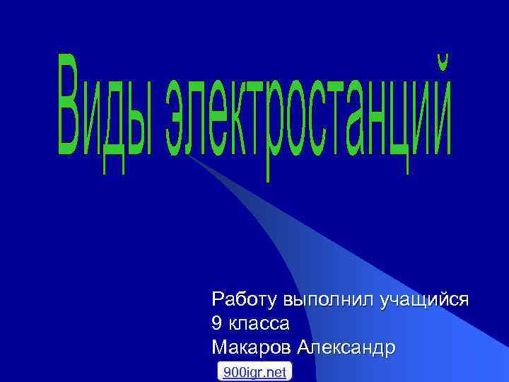 Работу выполнил учащийся 9 класса Макаров Александр 900 igr. net 