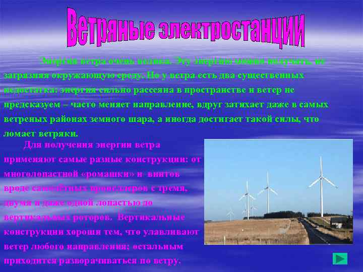 Энергия ветра очень велика. Эту энергию можно получать, не загрязняя окружающую среду. Но у