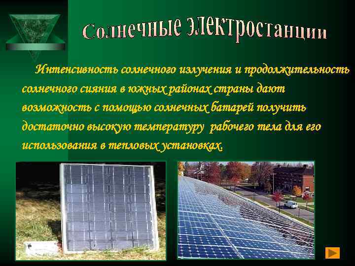 Интенсивность солнечного излучения и продолжительность солнечного сияния в южных районах страны дают возможность с