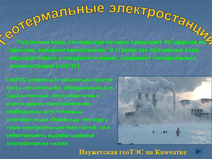 Подземные воды, температура которых превышает 20 градусов по Цельсию, называют термальными. В странах где