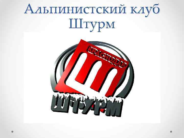 Альпинистский клуб Штурм 