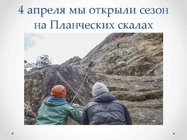 4 апреля мы открыли сезон на Планческих скалах 