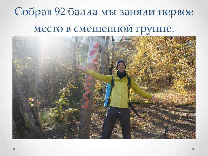 Собрав 92 балла мы заняли первое место в смешенной группе. 