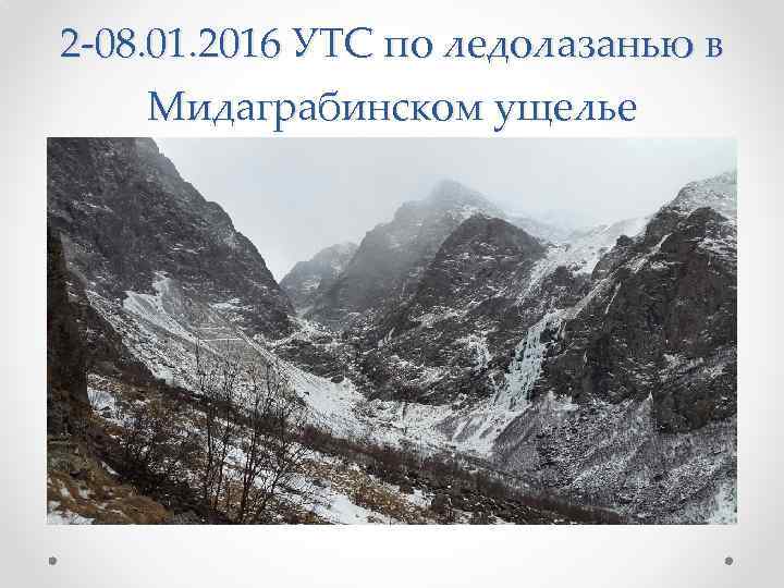 2 -08. 01. 2016 УТС по ледолазанью в Мидаграбинском ущелье 